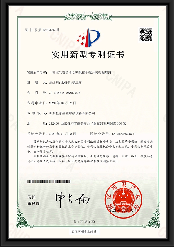 一種空氣等離子切割機(jī)抗干擾開(kāi)關(guān)控制電路-實(shí)用新型專(zhuān)利證書(shū)