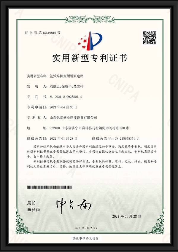 氫弧焊機(jī)變頻引弧電路-實(shí)用新型專(zhuān)利證書(shū)