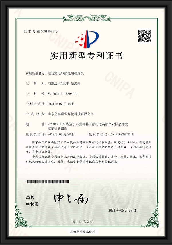 逆變式電容儲(chǔ)能螺柱焊機(jī)-實(shí)用新型專(zhuān)利證書(shū)