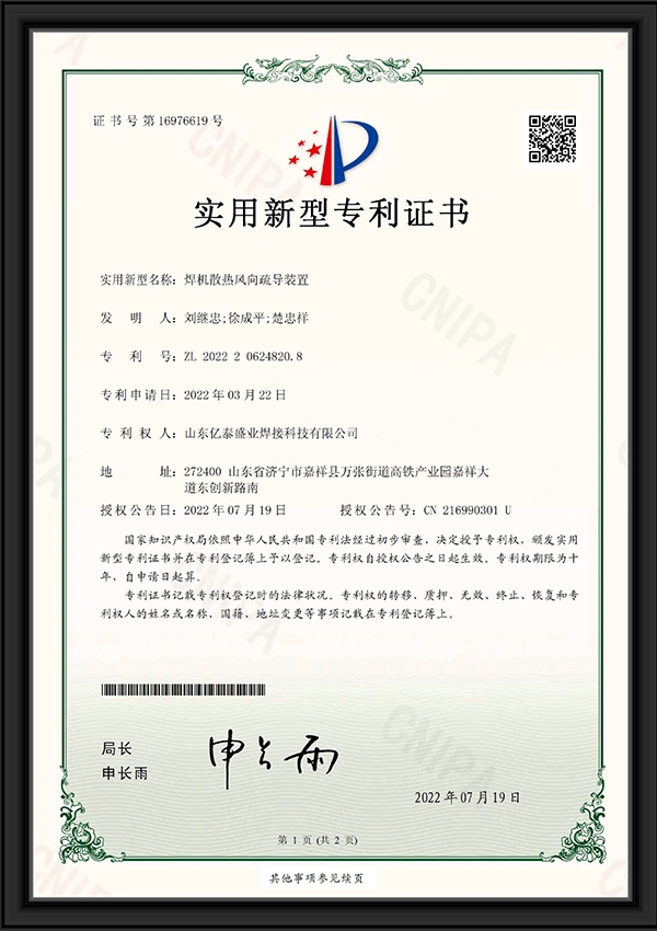 焊機(jī)散熱風(fēng)向疏導(dǎo)裝置-實(shí)用新型專(zhuān)利證書(shū)