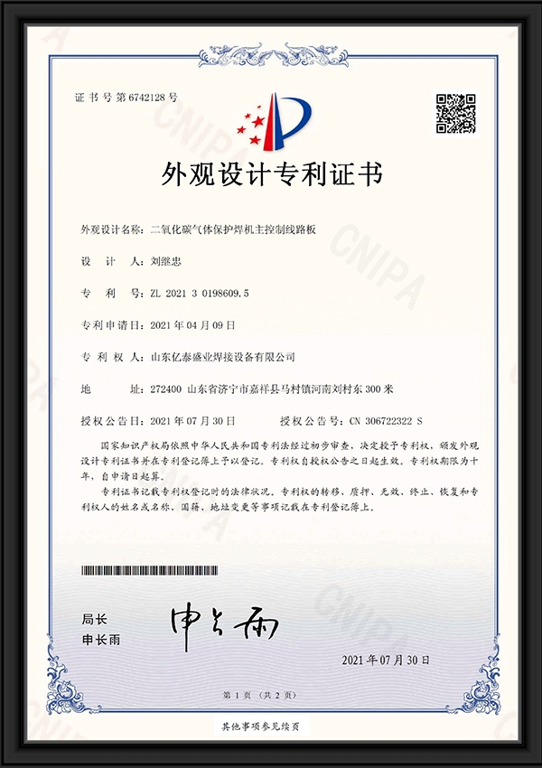 二氧化碳?xì)怏w保護(hù)焊機(jī)主控制線(xiàn)路板-外觀設(shè)計(jì)專(zhuān)利證書(shū)